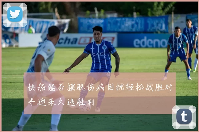 快船能否摆脱伤病困扰轻松战胜对手迎来久违胜利