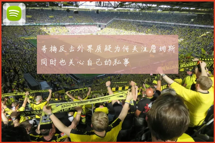 夸梅反击外界质疑为何关注詹姆斯同时也关心自己的私事