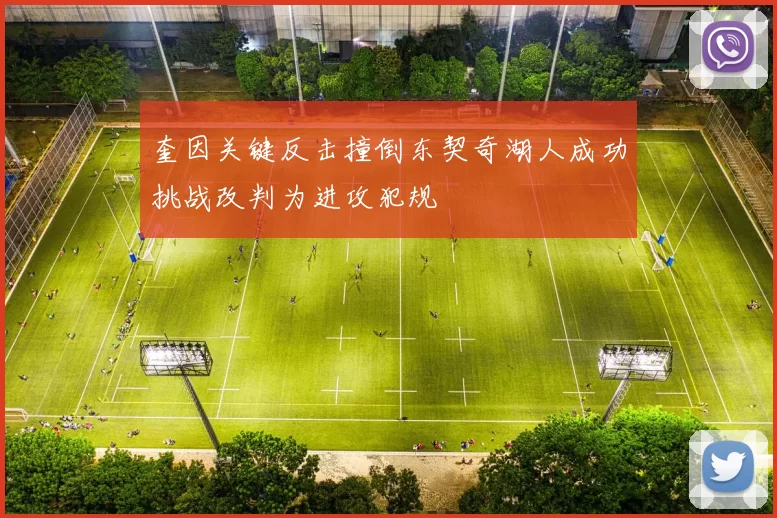 奎因关键反击撞倒东契奇湖人成功挑战改判为进攻犯规