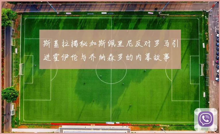 斯基拉揭秘加斯佩里尼反对罗马引进霍伊伦与乔纳森罗的内幕故事